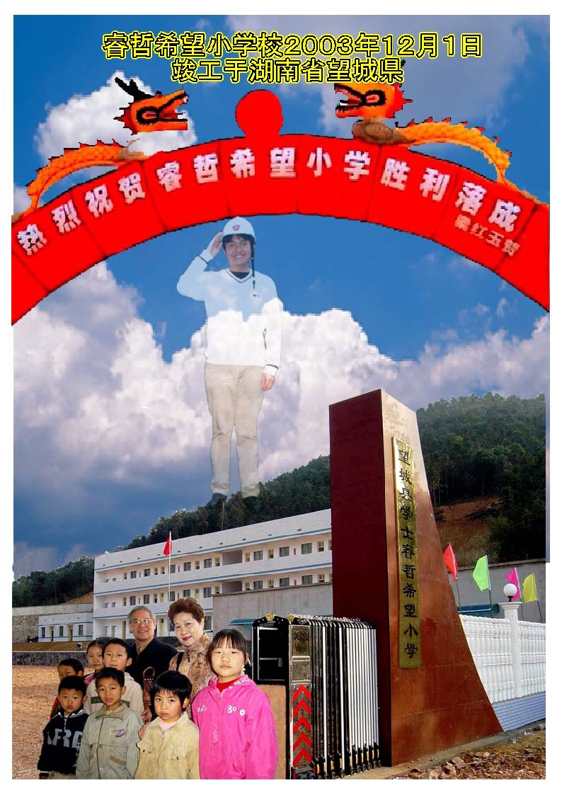 ６８－睿哲希望小学落成.JPG