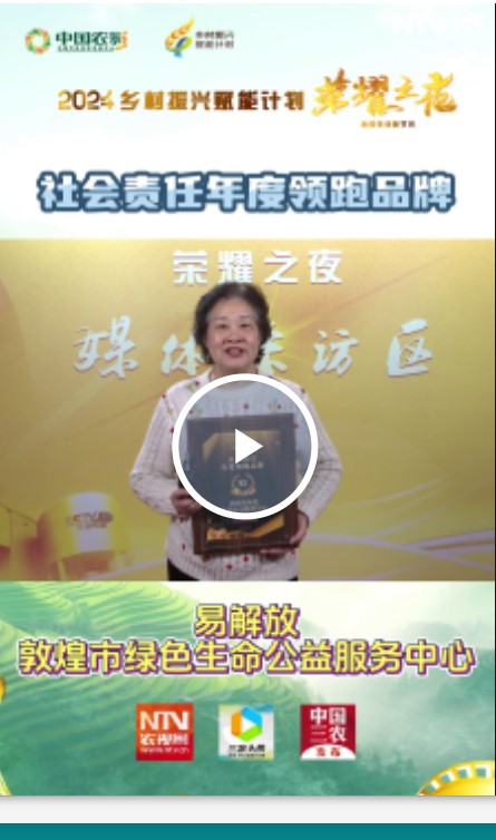 社会责任年度领跑品牌——敦煌市绿色生命公益服务中心 易解放