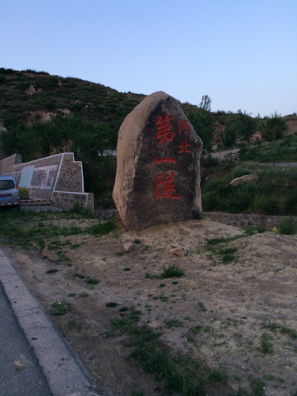 河北第一隧-长安岭隧道，这是在没过隧道之前，很热这，进隧道之后，很冷很黑很怕很危险.jpg