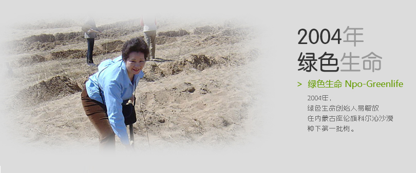 2004年，绿色生命