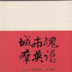 纪念上海解放60周年